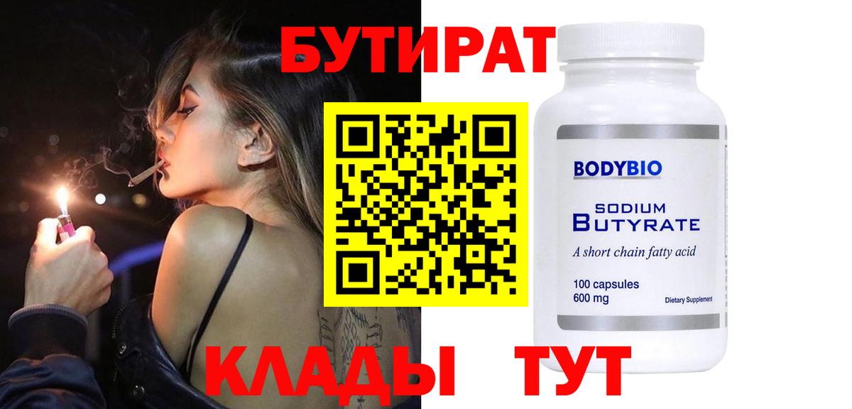 БУТИРАТ 1.4BDO Мыски