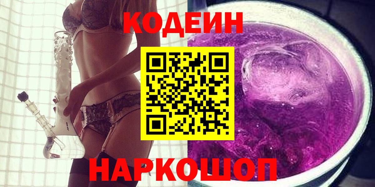 Кодеиновый сироп Lean Purple Drank Мыски